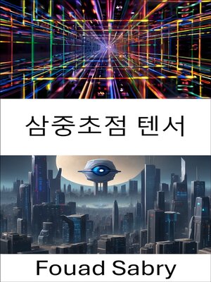 cover image of 삼중초점 텐서